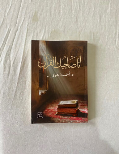 أنا صاحبك القرآن 