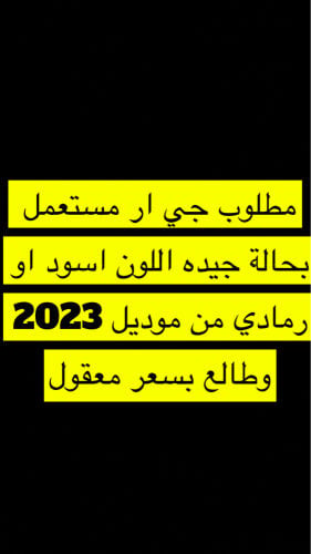 مطلوب جي ار
