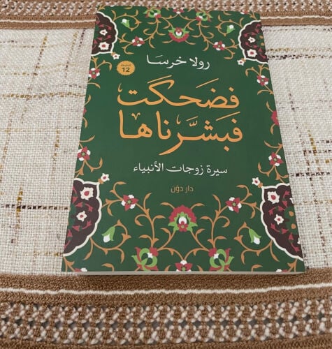 فضحكت فبشرناها