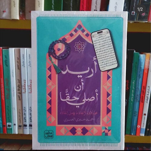 أريد أن أصلي حقاً 