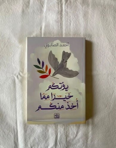 يؤتكم خيراً مما أخذ منكم 