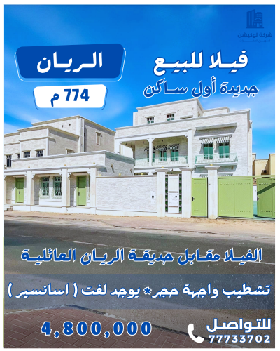 فيلا جديدة أول ساكن في الريان