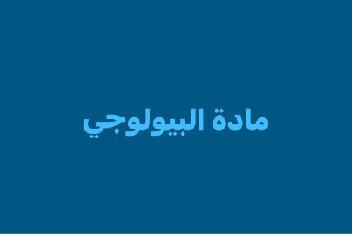 مادة الأحياء.
