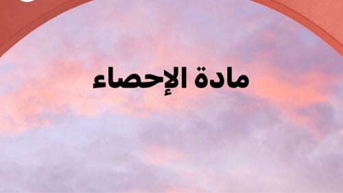 مدرسة إحصاء .