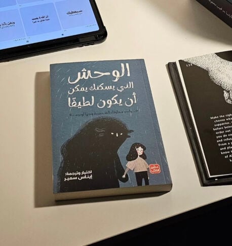 الوحش الذي يسكنك 