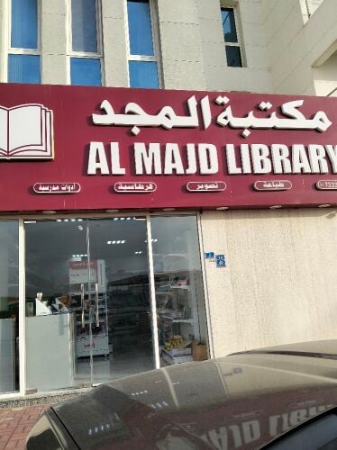 مكتبة المجد