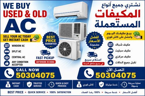 نشتري جميع أنواع المكيفات المستعم