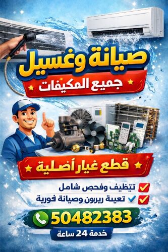 صيانة جميع المكيفات
