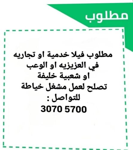 مطلوب فيلا تجارية للايجار