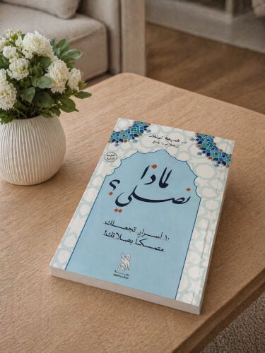 لماذا نصلي ؟ 