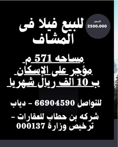 للبيع فيلا بالمشاف مؤجر إسكان 