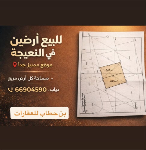 للبيع أراضين فى نعيجة موقع مميز 