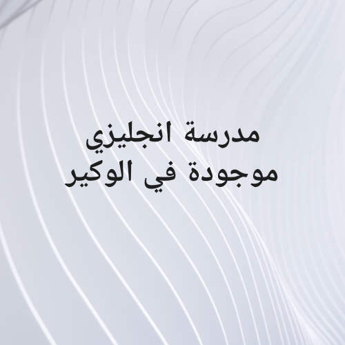 مدرّسة انجليزي