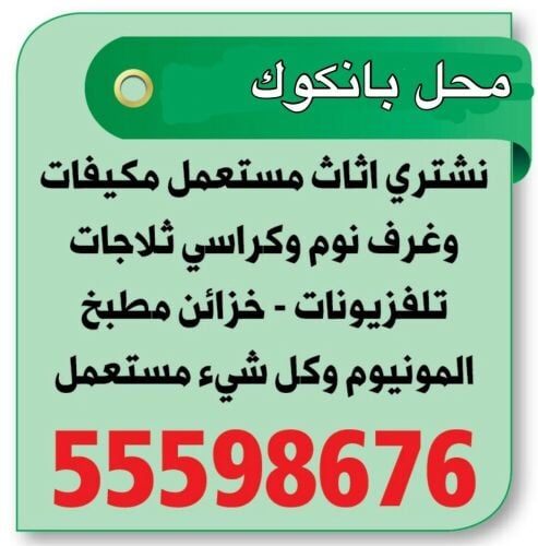 شراء الاثاث والمفروشات والمكيفات