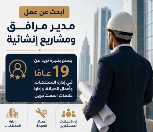 مدير مرافق ومشاريع إنشائية