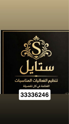 ستايل لتنظيم المناسبات والحفلات 
