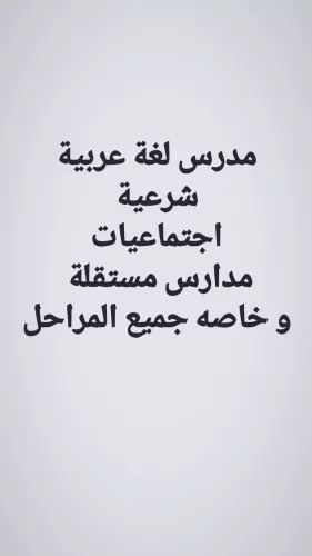 مدرس لغة عربية