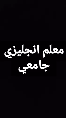 مدرس انجليزي جامعات