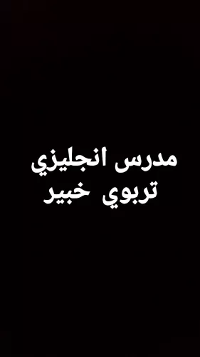 مدرس انجليزي متخصص وتربوي
