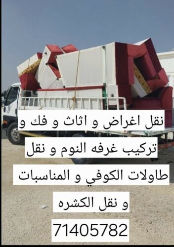 نقل جميع انواع الاثاثات