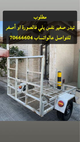 مطلوب تيدر صغير 