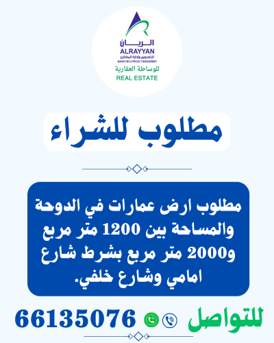 مطلوب ارض عمارات