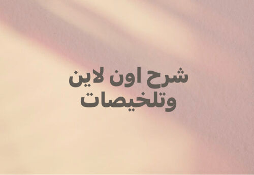 شرح اون لاين وتلخيصات .