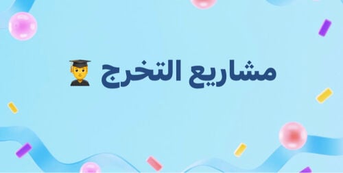 مشاريع التخرج.