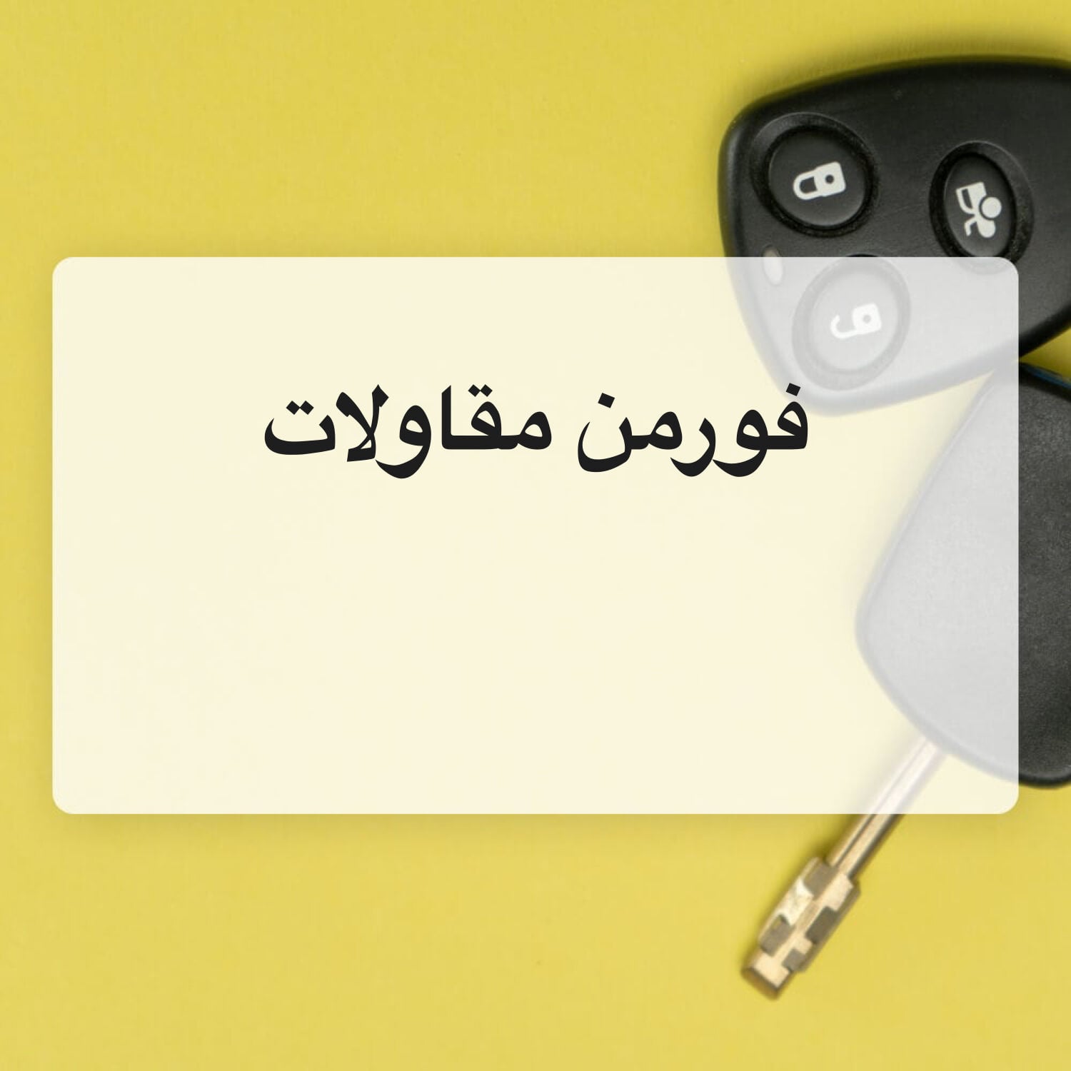 مطلوب فورمن