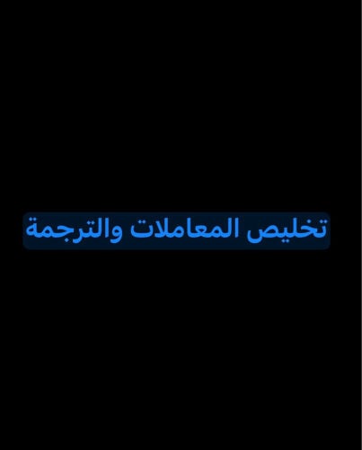 تخليص معاملات وترجمة احترافية
