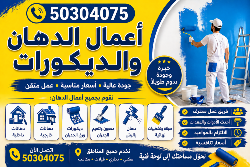 أعمال الدهان والديكورات – خدمة اح