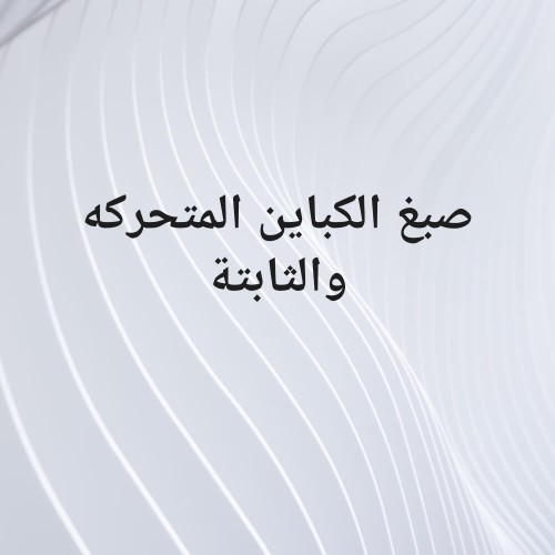 صبغ الكبائن المتحركه والثابته