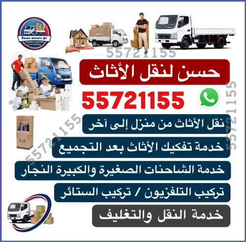 نقل الأثاث من منزل إلى آخر