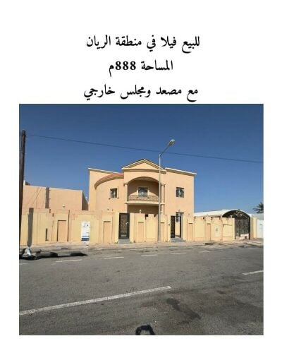 للبيع فيلا 888 م في الريان