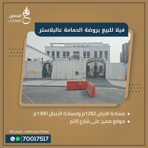 فيلا بروضة الحمامة عالبلاستر