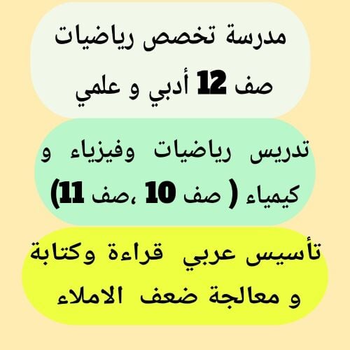 مدرسة تخصص رياضيات  وتأسيس