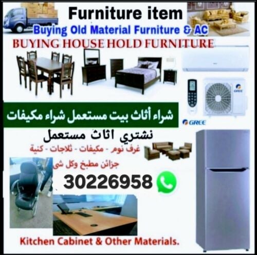 شراء أثاث بيت مستعمل شراء مكيفات