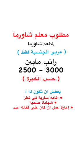 مطلوب معلم شاورما عربي الجنسية
