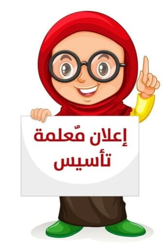 معلمة تأسيسي