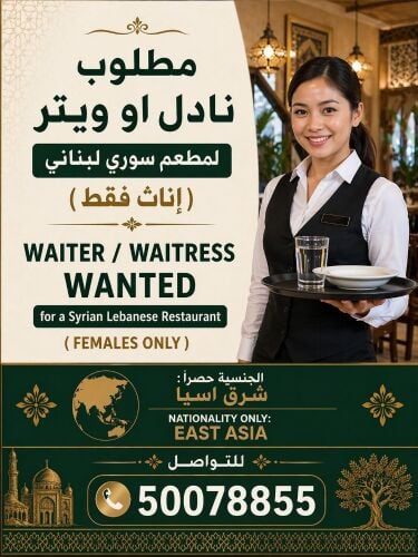 مطلوب نادلة لمطعم سوري لبناني (فل