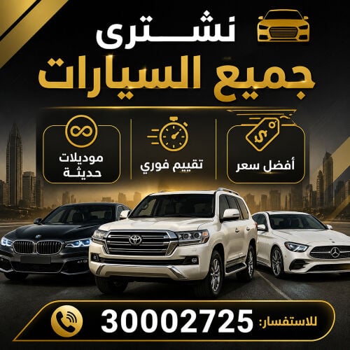 نشترى جميع السيارات. 