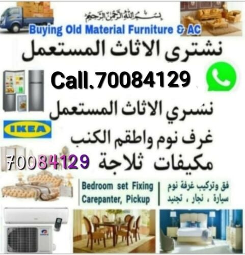 شراء أثاث بيت مستعمل شراء شراء غر