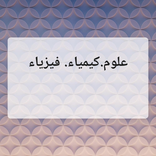 مدرس  متخصص فى العلوم والكيمياء