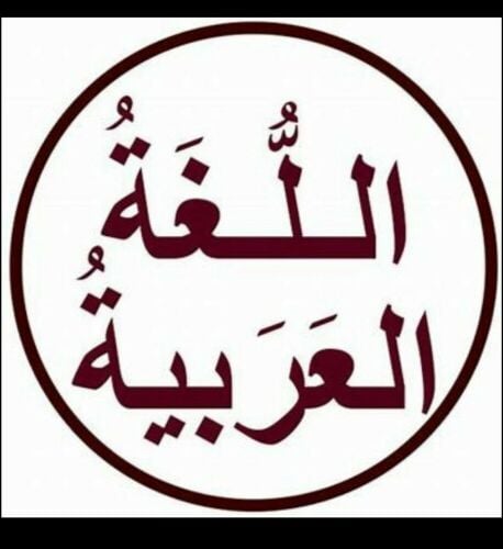 مدرسة لغة عربية ومواد ادبية
