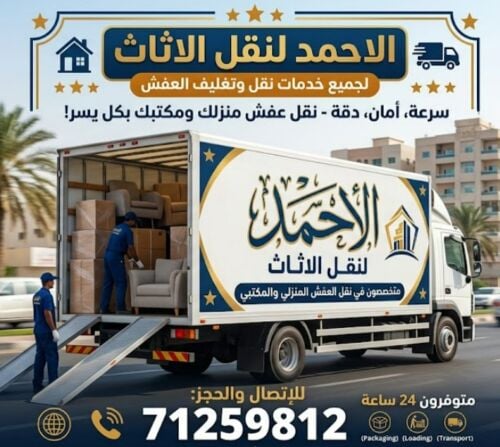 الاحمد لنقل العفش و الاثاث