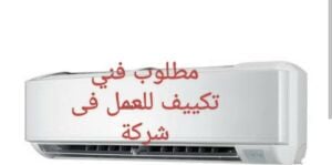 مطلوب فني تكييف