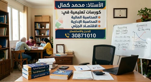 محاسبة مالية و اقتصاد جزئي 