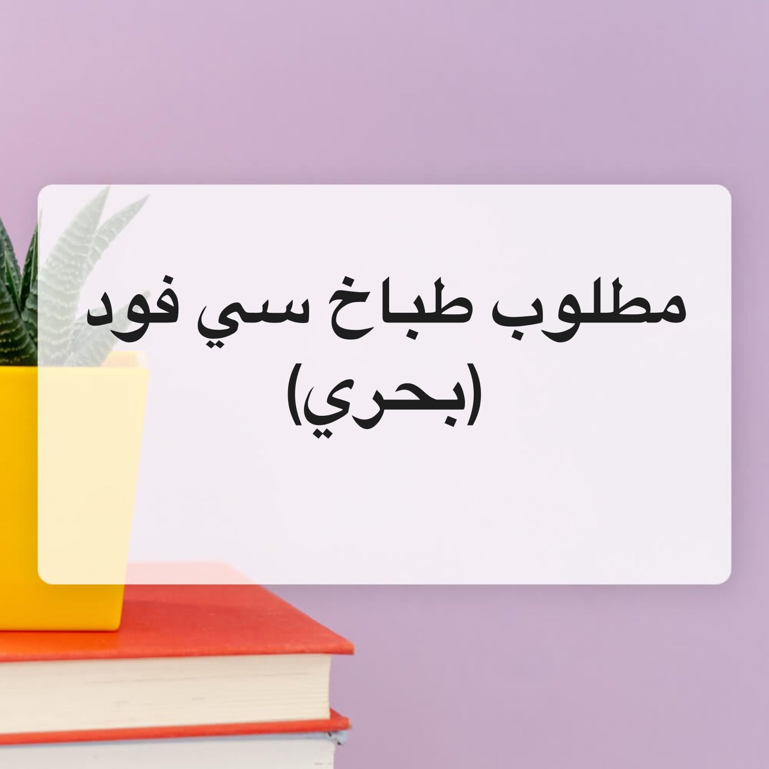 مطلوب طباخ بحري 