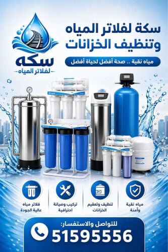 سكه لفلاتر المياه 