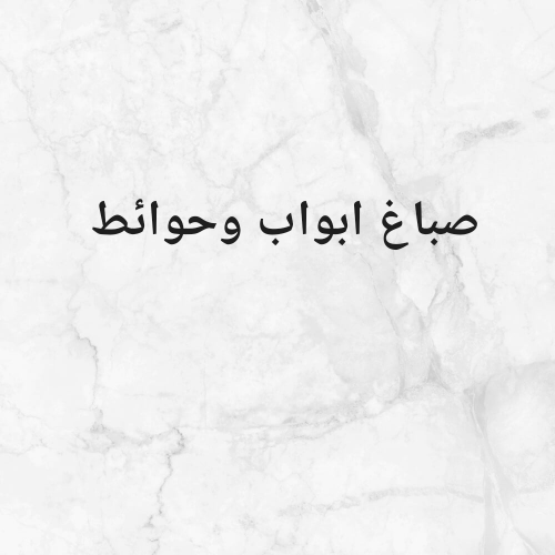 صباغ ابواب وحوائط